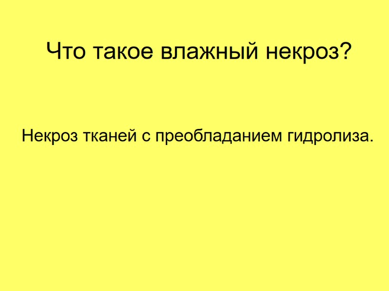 Что такое влажный некроз? Некроз тканей с преобладанием гидролиза.
